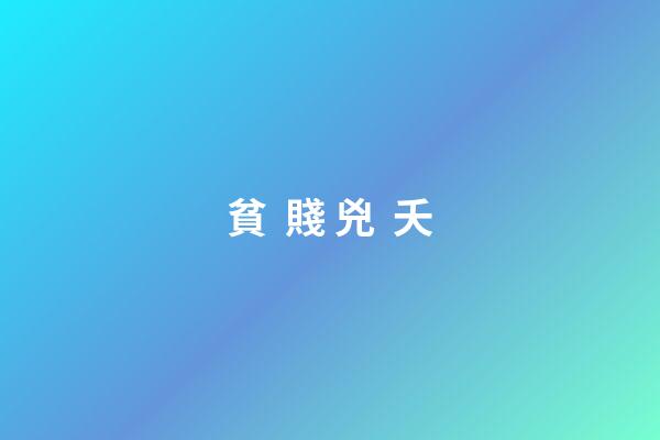 貧  賤 兇  夭